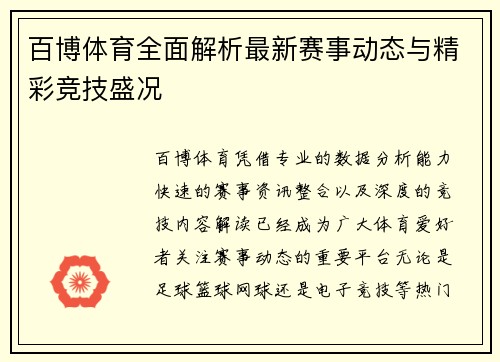 百博体育全面解析最新赛事动态与精彩竞技盛况