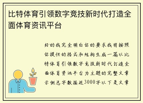 比特体育引领数字竞技新时代打造全面体育资讯平台