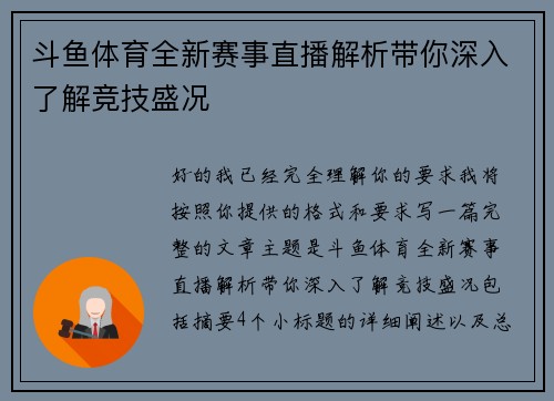 斗鱼体育全新赛事直播解析带你深入了解竞技盛况