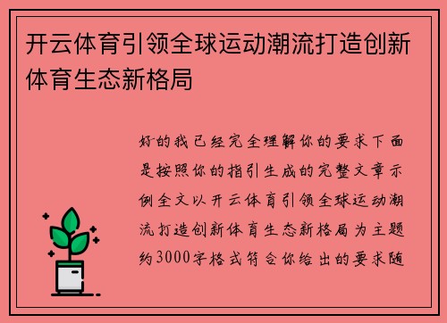 开云体育引领全球运动潮流打造创新体育生态新格局