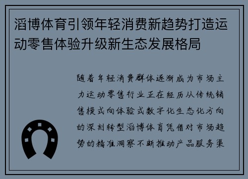 滔博体育引领年轻消费新趋势打造运动零售体验升级新生态发展格局
