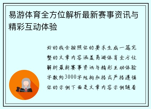 易游体育全方位解析最新赛事资讯与精彩互动体验 易游体育全方位解析最新赛事资讯与精彩互动体验