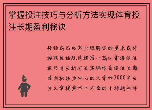 掌握投注技巧与分析方法实现体育投注长期盈利秘诀