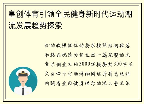 皇创体育引领全民健身新时代运动潮流发展趋势探索