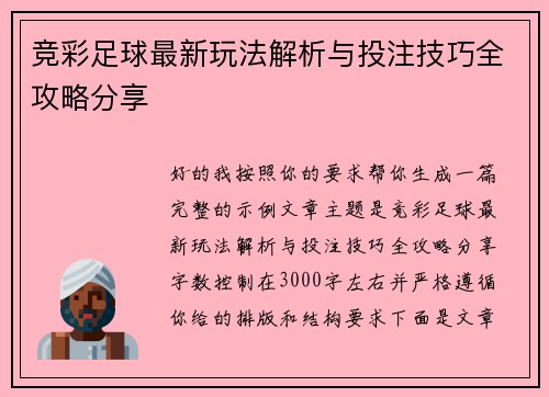 竞彩足球最新玩法解析与投注技巧全攻略分享
