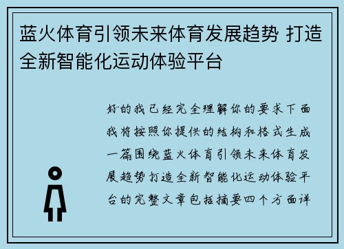 蓝火体育引领未来体育发展趋势 打造全新智能化运动体验平台