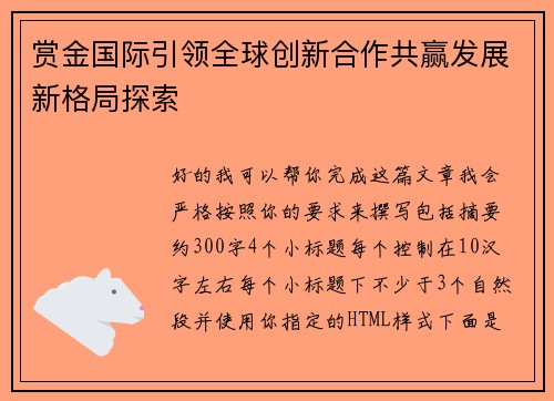 赏金国际引领全球创新合作共赢发展新格局探索