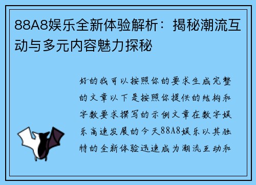 88A8娱乐全新体验解析：揭秘潮流互动与多元内容魅力探秘