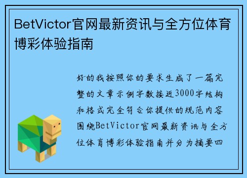 BetVictor官网最新资讯与全方位体育博彩体验指南