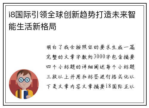 i8国际引领全球创新趋势打造未来智能生活新格局