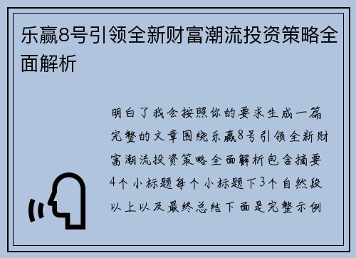 乐赢8号引领全新财富潮流投资策略全面解析