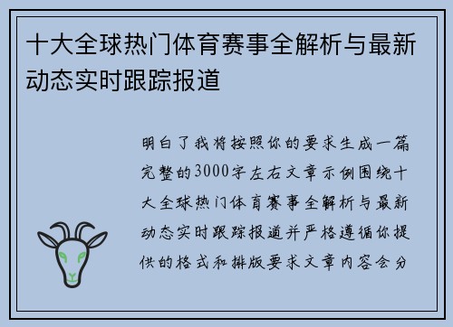十大全球热门体育赛事全解析与最新动态实时跟踪报道
