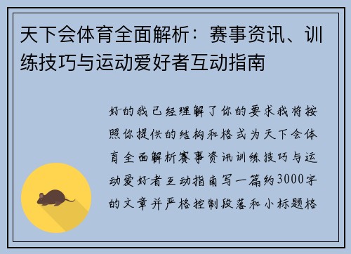 天下会体育全面解析：赛事资讯、训练技巧与运动爱好者互动指南