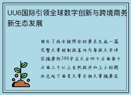 UU6国际引领全球数字创新与跨境商务新生态发展