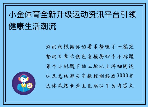 小金体育全新升级运动资讯平台引领健康生活潮流