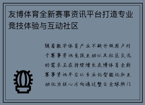 友博体育全新赛事资讯平台打造专业竞技体验与互动社区