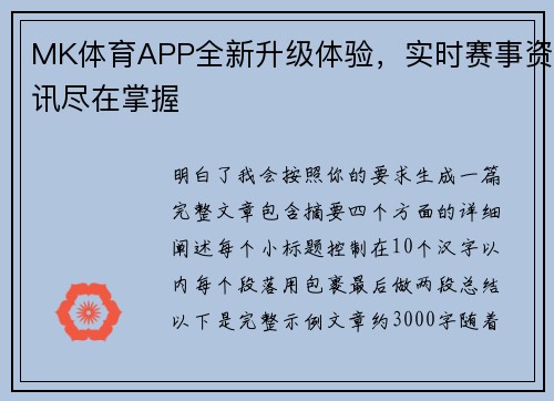 MK体育APP全新升级体验，实时赛事资讯尽在掌握