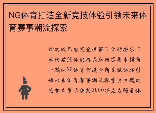 NG体育打造全新竞技体验引领未来体育赛事潮流探索