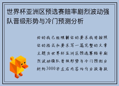 世界杯亚洲区预选赛赔率剧烈波动强队晋级形势与冷门预测分析