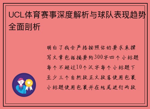 UCL体育赛事深度解析与球队表现趋势全面剖析