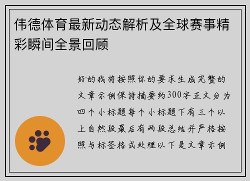伟德体育最新动态解析及全球赛事精彩瞬间全景回顾
