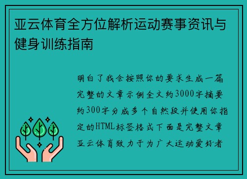 亚云体育全方位解析运动赛事资讯与健身训练指南