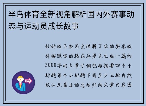 半岛体育全新视角解析国内外赛事动态与运动员成长故事