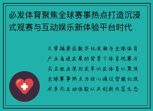 必发体育聚焦全球赛事热点打造沉浸式观赛与互动娱乐新体验平台时代 必发体育聚焦全球赛事热点打造沉浸式观赛与互动娱乐新体验平台时代