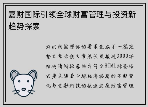 嘉财国际引领全球财富管理与投资新趋势探索