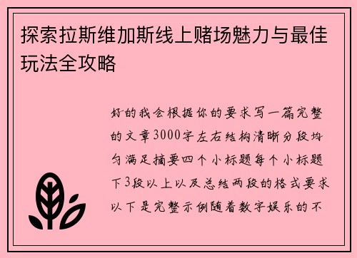探索拉斯维加斯线上赌场魅力与最佳玩法全攻略