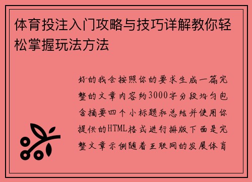 体育投注入门攻略与技巧详解教你轻松掌握玩法方法