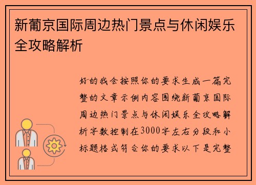 新葡京国际周边热门景点与休闲娱乐全攻略解析