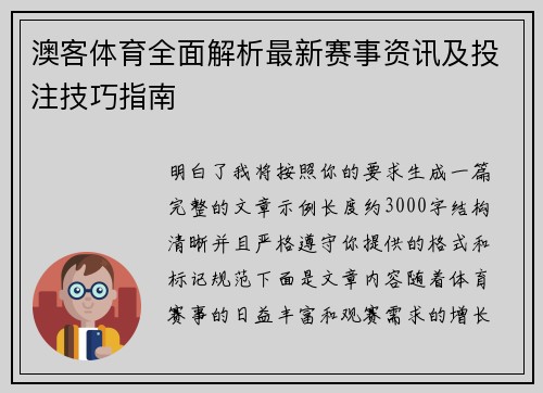 澳客体育全面解析最新赛事资讯及投注技巧指南