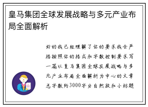 皇马集团全球发展战略与多元产业布局全面解析