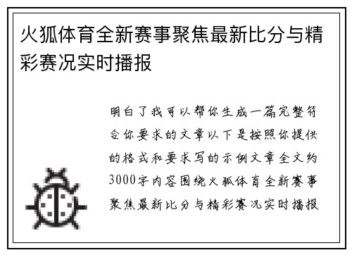 火狐体育全新赛事聚焦最新比分与精彩赛况实时播报