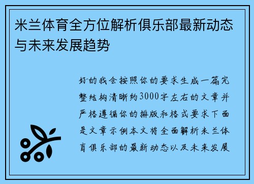 米兰体育全方位解析俱乐部最新动态与未来发展趋势