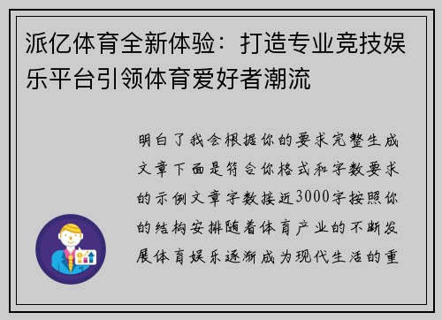 派亿体育全新体验：打造专业竞技娱乐平台引领体育爱好者潮流