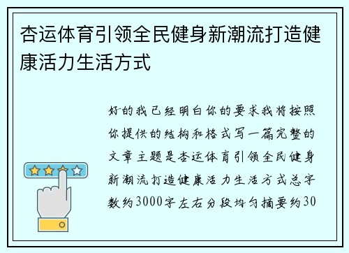 杏运体育引领全民健身新潮流打造健康活力生活方式