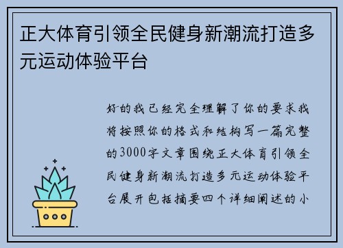 正大体育引领全民健身新潮流打造多元运动体验平台