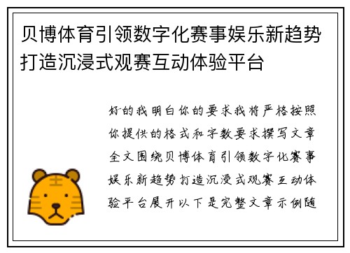 贝博体育引领数字化赛事娱乐新趋势打造沉浸式观赛互动体验平台