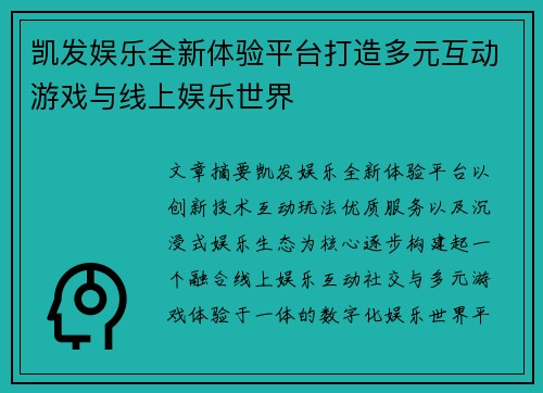 凯发娱乐全新体验平台打造多元互动游戏与线上娱乐世界