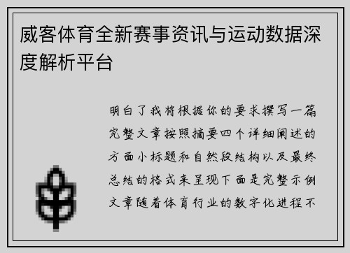 威客体育全新赛事资讯与运动数据深度解析平台