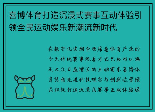 喜博体育打造沉浸式赛事互动体验引领全民运动娱乐新潮流新时代
