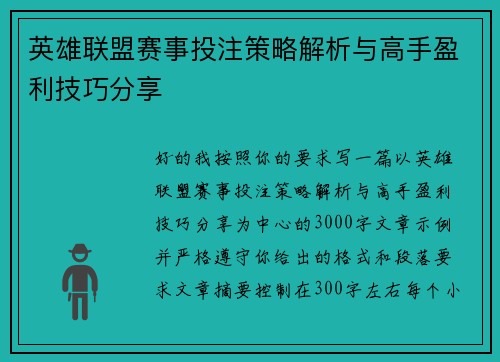 英雄联盟赛事投注策略解析与高手盈利技巧分享