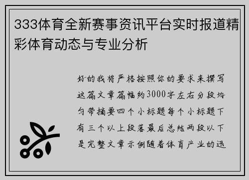 333体育全新赛事资讯平台实时报道精彩体育动态与专业分析