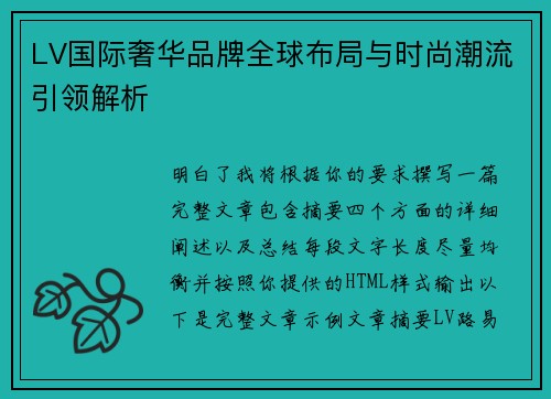 LV国际奢华品牌全球布局与时尚潮流引领解析 LV国际奢华品牌全球布局与时尚潮流引领解析