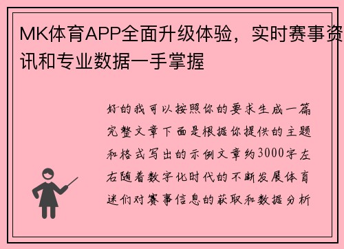 MK体育APP全面升级体验，实时赛事资讯和专业数据一手掌握