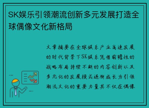SK娱乐引领潮流创新多元发展打造全球偶像文化新格局