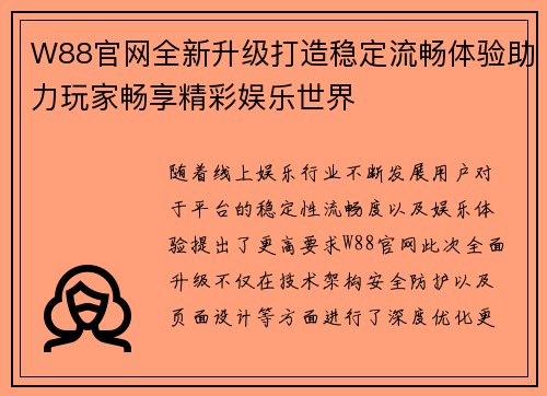 W88官网全新升级打造稳定流畅体验助力玩家畅享精彩娱乐世界