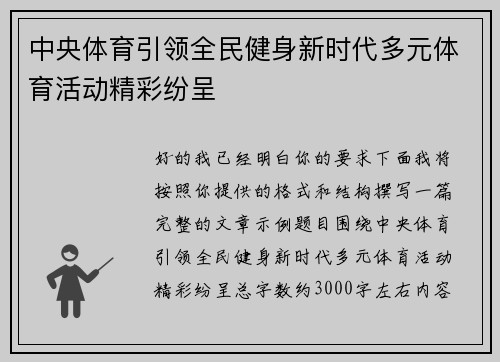 中央体育引领全民健身新时代多元体育活动精彩纷呈